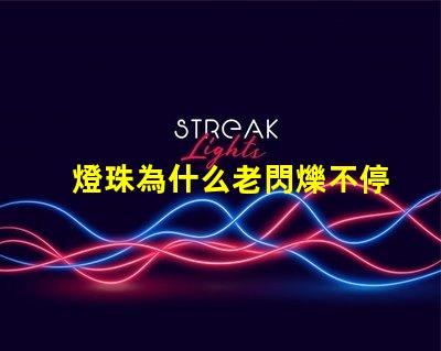 燈珠為什么老閃爍不停 為什么燈珠老壞